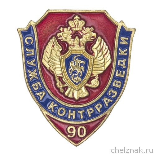 Знак «90 лет службе контрразведки ФСБ России»