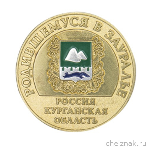 Медаль D 42 мм «Родившемуся в Зауралье»