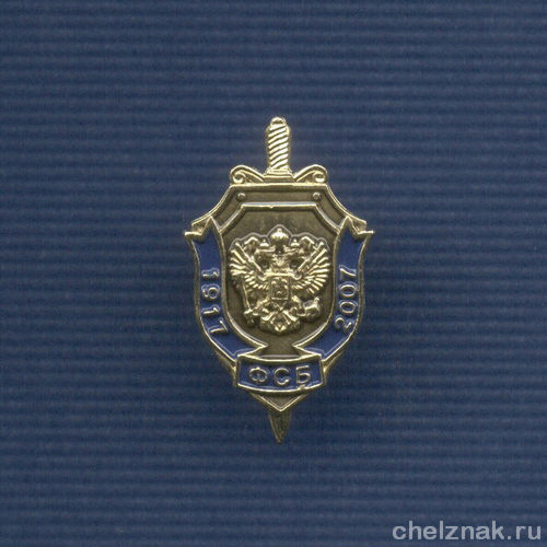 Знак «90 лет ФСБ России»