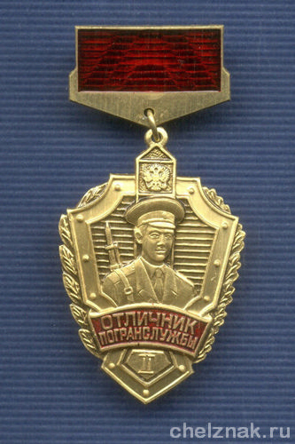 Знак «Отличник погранслужбы РФ» II степени