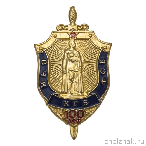 Знак «100 лет ВЧК-КГБ-ФСБ» №2