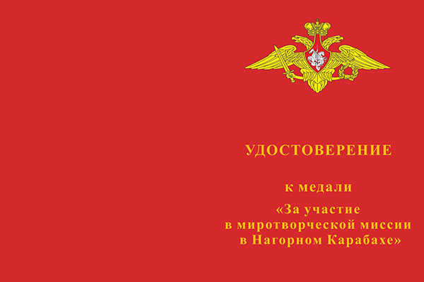 Бланк лицевая сторона Медаль «За участие в миротворческой миссии в Нагорном Карабахе» с бланком удостоверения
