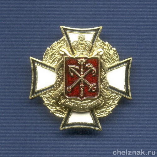Знак «Санкт-Петербург – вторая Столица России»