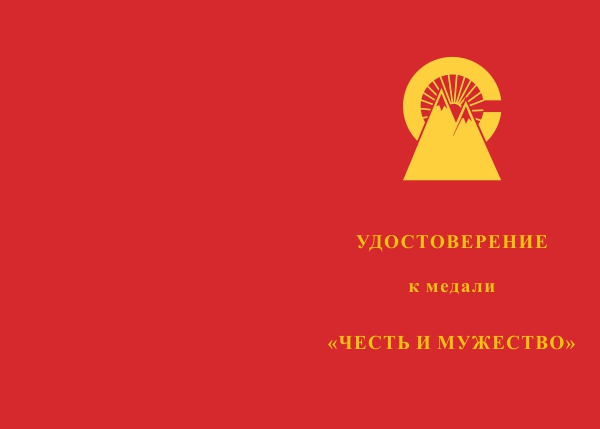 Лицевая сторона награды Медаль «Памяти войнов локальных конфликтов. Честь и мужество» с бланком удостоверения
