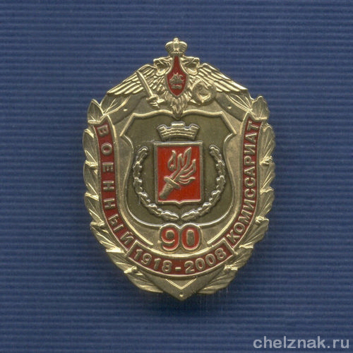 Знак «90 лет Военным комиссариатам МО РФ»