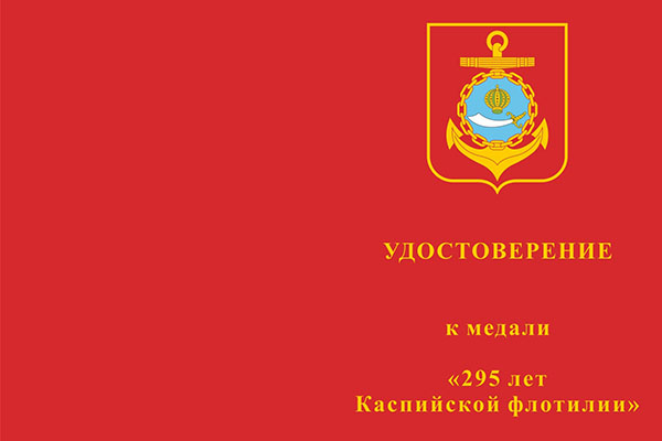 Лицевая сторона награды Медаль «295 лет Каспийской флотилии» с бланком удостоверения
