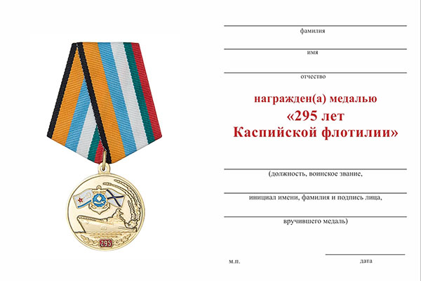 Обратная сторона награды Медаль «295 лет Каспийской флотилии» с бланком удостоверения