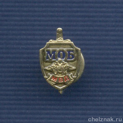 Знак «МОБ МВД России»