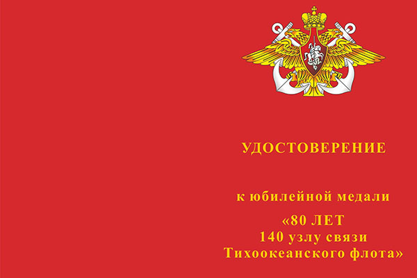 Лицевая сторона награды Медаль «80 лет 140 узлу связи Тихоокеанского флота» с бланком удостоверения
