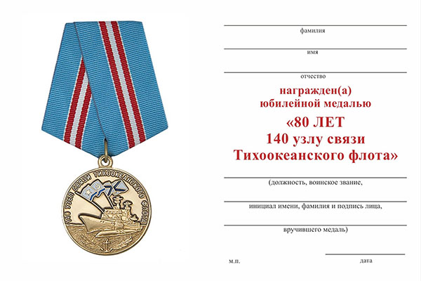 Обратная сторона награды Медаль «80 лет 140 узлу связи Тихоокеанского флота» с бланком удостоверения