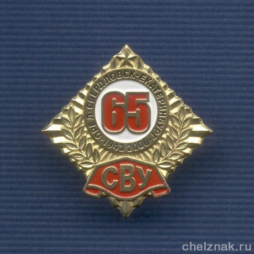 Знак «65 лет Екатеринбургскому Суворовскому ВУ»