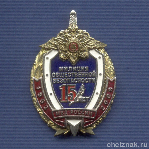 Знак «15 лет МОБ МВД России»