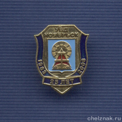 Знак «25 лет УВД г. Ноябрьска»
