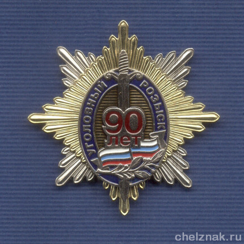 Знак «90 лет уголовному розыску МВД РФ»
