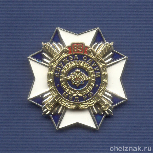 Знак «85 лет службе ОДУУМ МВД России»