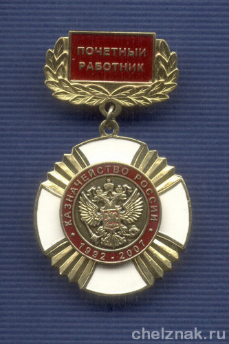 Знак «15 лет Казначейству России. Почетный работник»