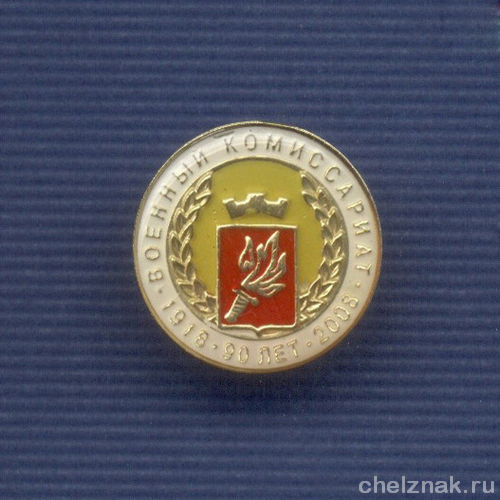 Знак «90 лет Военным комиссариатам МО РФ»