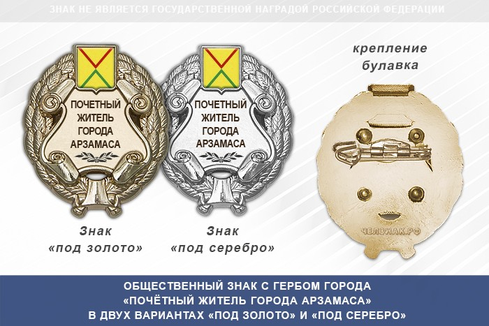 Общественный знак «Почётный житель города Арзамаса Нижегородской области»