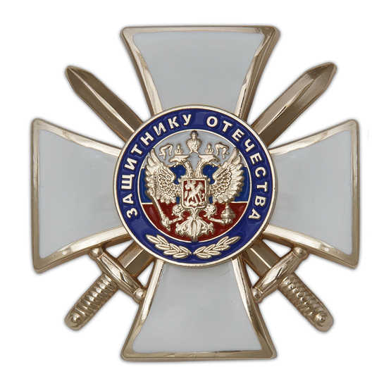 Знак «Защитнику Отечества» (белый) с бланком удостоверения