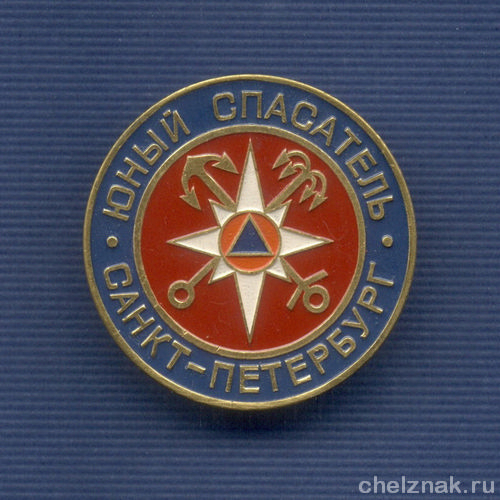 Знак «Юный спасатель г. Санкт-Петербург»