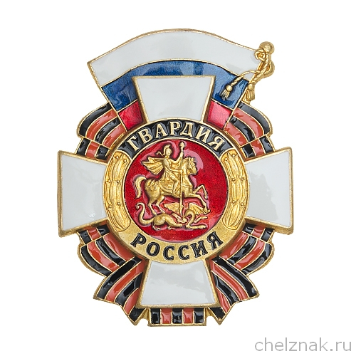 Знак «Гвардия России» (образец 1994 г.)