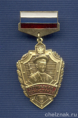 Знак «Отличник погранслужбы РФ» I степени