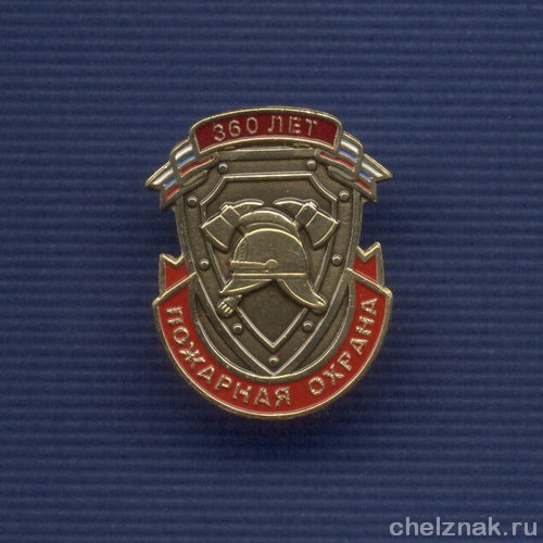Знак «360 лет Пожарной охране России»
