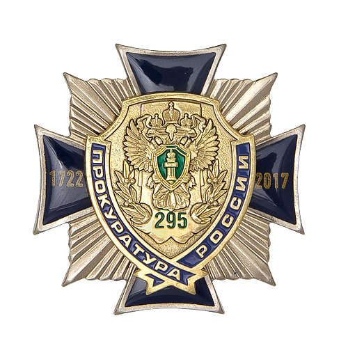 Знак «295 лет Прокуратуре России»