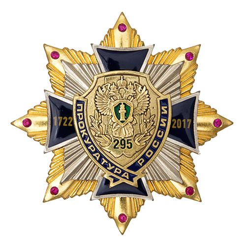 Знак 3-уровневый «295 лет Прокуратуре России» VIP