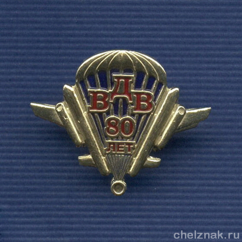 Знак «80 лет ВДВ России»