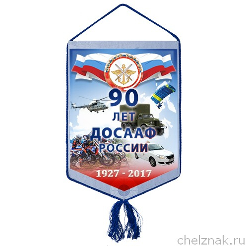 Вымпел «90 лет ДОСААФ России»
