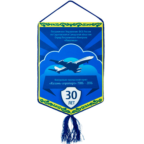 Вымпел «30 лет КПП Казань-Аэропорт»