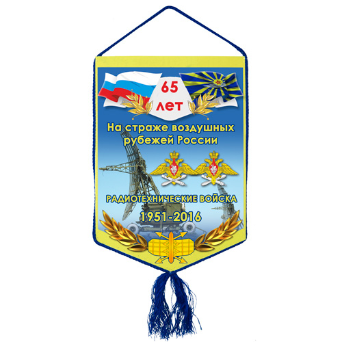Вымпел «65 лет РТВ ВКС»