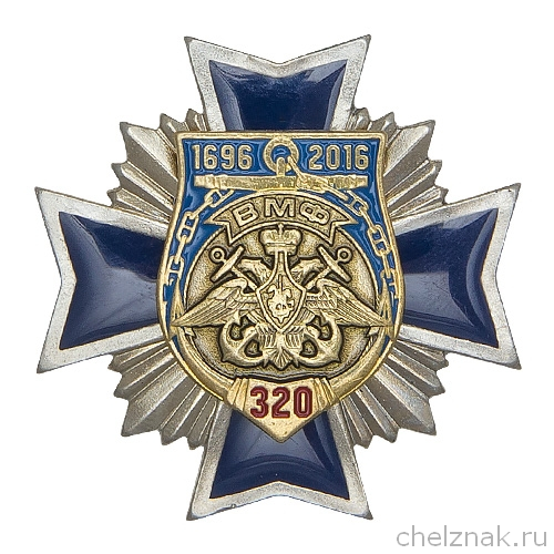 Знак двух-уровневый «320 лет Военно-морскому флоту России»
