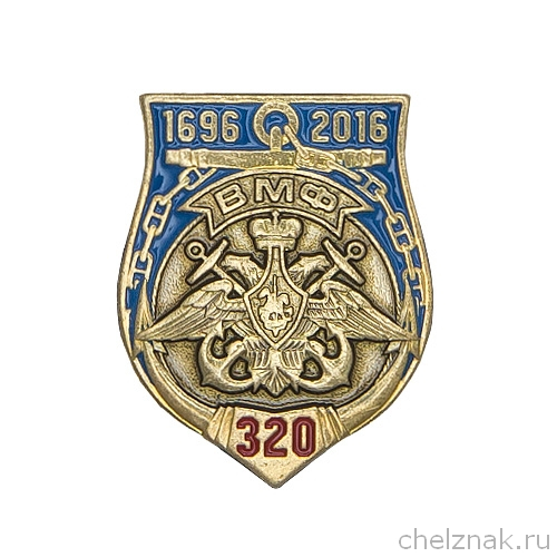 Лацканный знак «320 лет ВМФ»