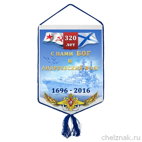 Вымпел «320 лет ВМФ»