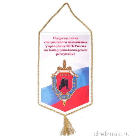 Вымпел «Подразделение специального назначения УФСБ России по КБР»