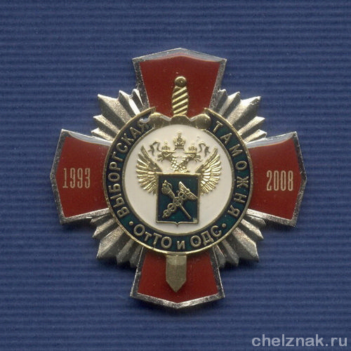 Знак «15 лет ССО Выборгской таможни»