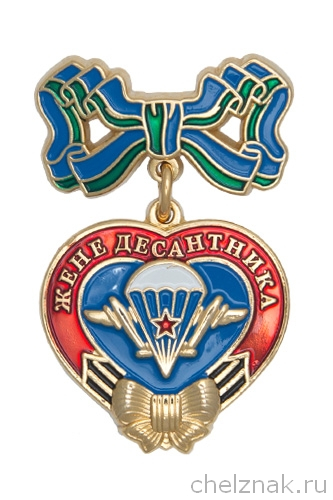 Знак «Жене десантника» с бланком удостоверения