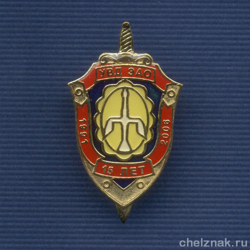 Знак «15 лет УВД Эвенкийского АО»