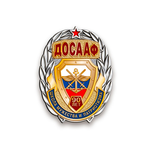 Нагрудный знак «90 лет ДОСААФ России » с бланком удостоверения