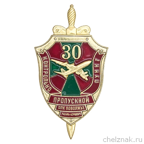 Знак «30 лет ОПК Поволжье КАЗАНЬ-АЭРОПОРТ»