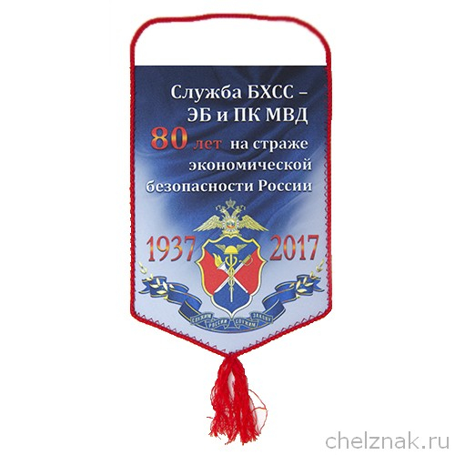Вымпел «80 лет службе БХСС - ЭБ и ПК МВД России»