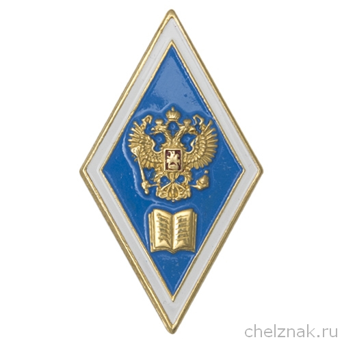 Академический нагрудный знак (ромб) «Об окончании педагогического ВУЗа» (винт)