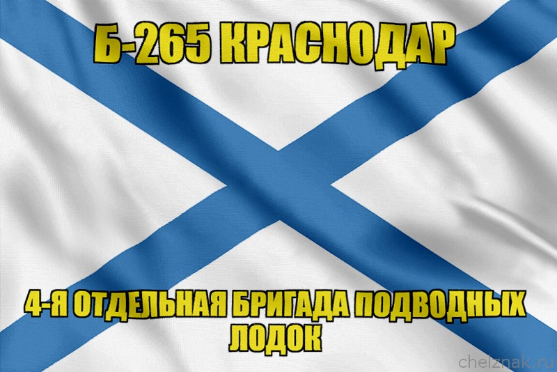 Андреевский флаг Б-265 "Краснодар"