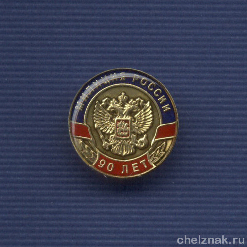 Знак «90 лет милиции России»