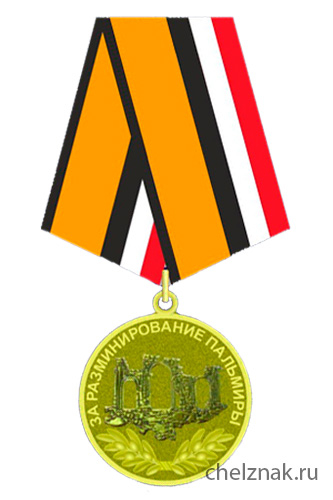 Медаль МО РФ «За разминирование Пальмиры»
