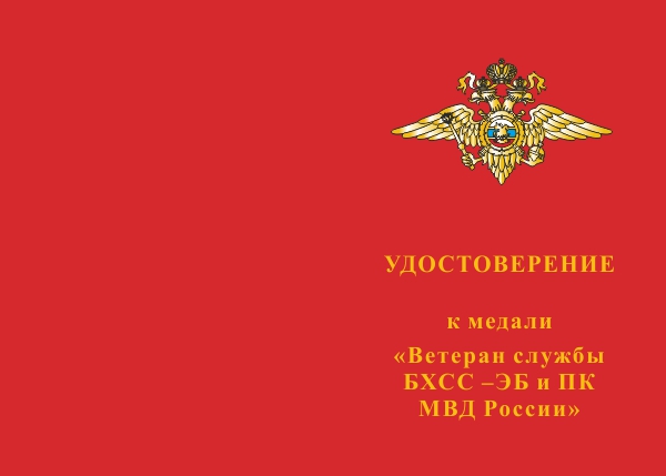Лицевая сторона награды Медаль «80 лет службе БХСС – ЭБ и ПК МВД России» с бланком удостоверения