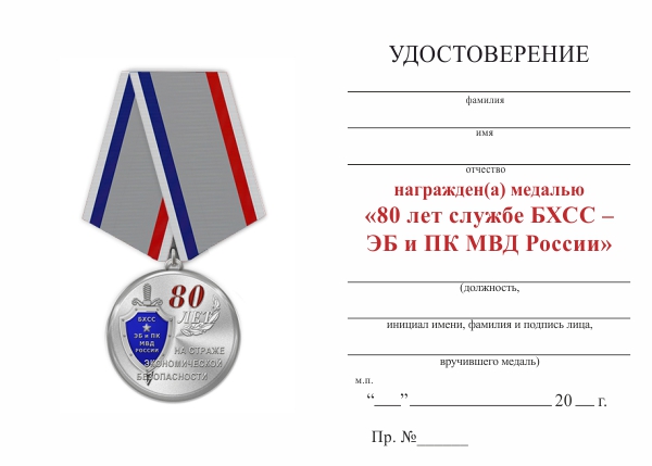 Обратная сторона награды Медаль «80 лет службе БХСС – ЭБ и ПК МВД России» с бланком удостоверения