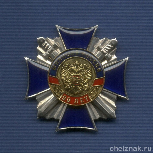 Знак «90 лет милиции России»